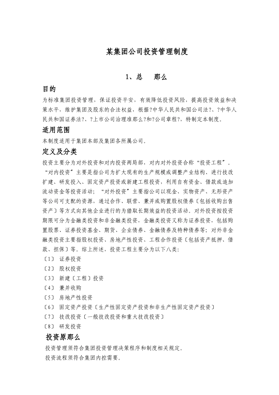 某集团公司投资管理制度汇编_第1页