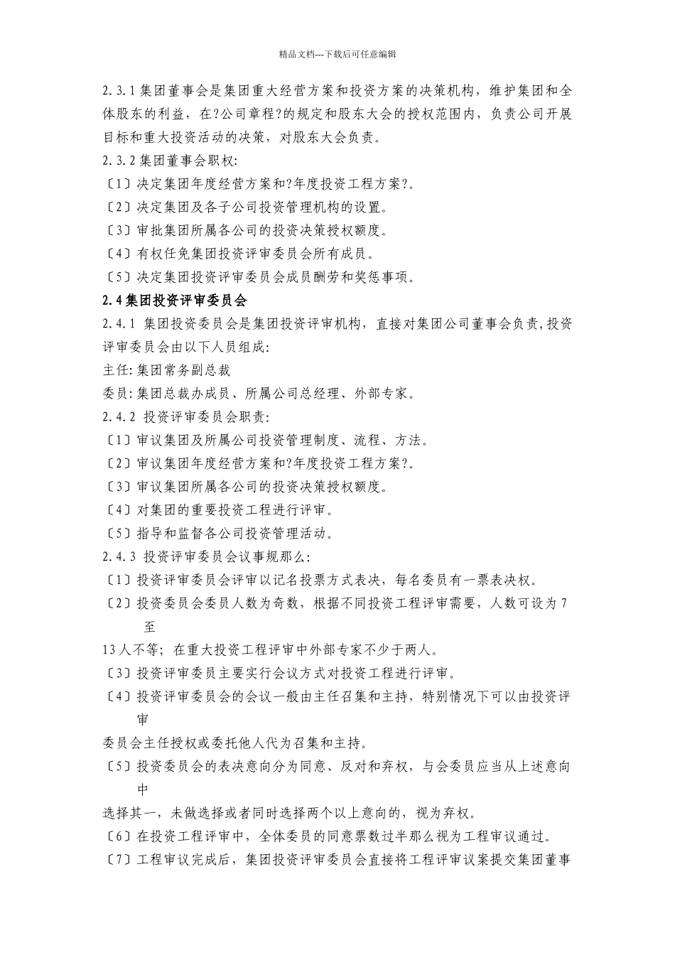 某集团公司投资管理制度汇编_第3页