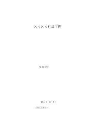 接桩施工方案
