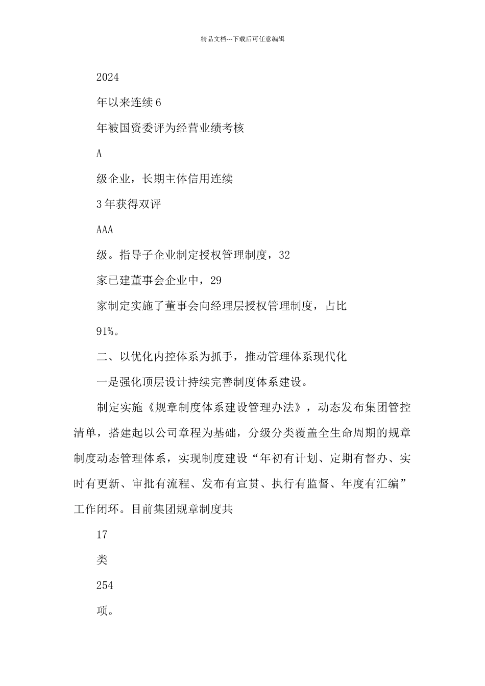 某集团公司推进国企改革三年行动汇报交流材料_第3页