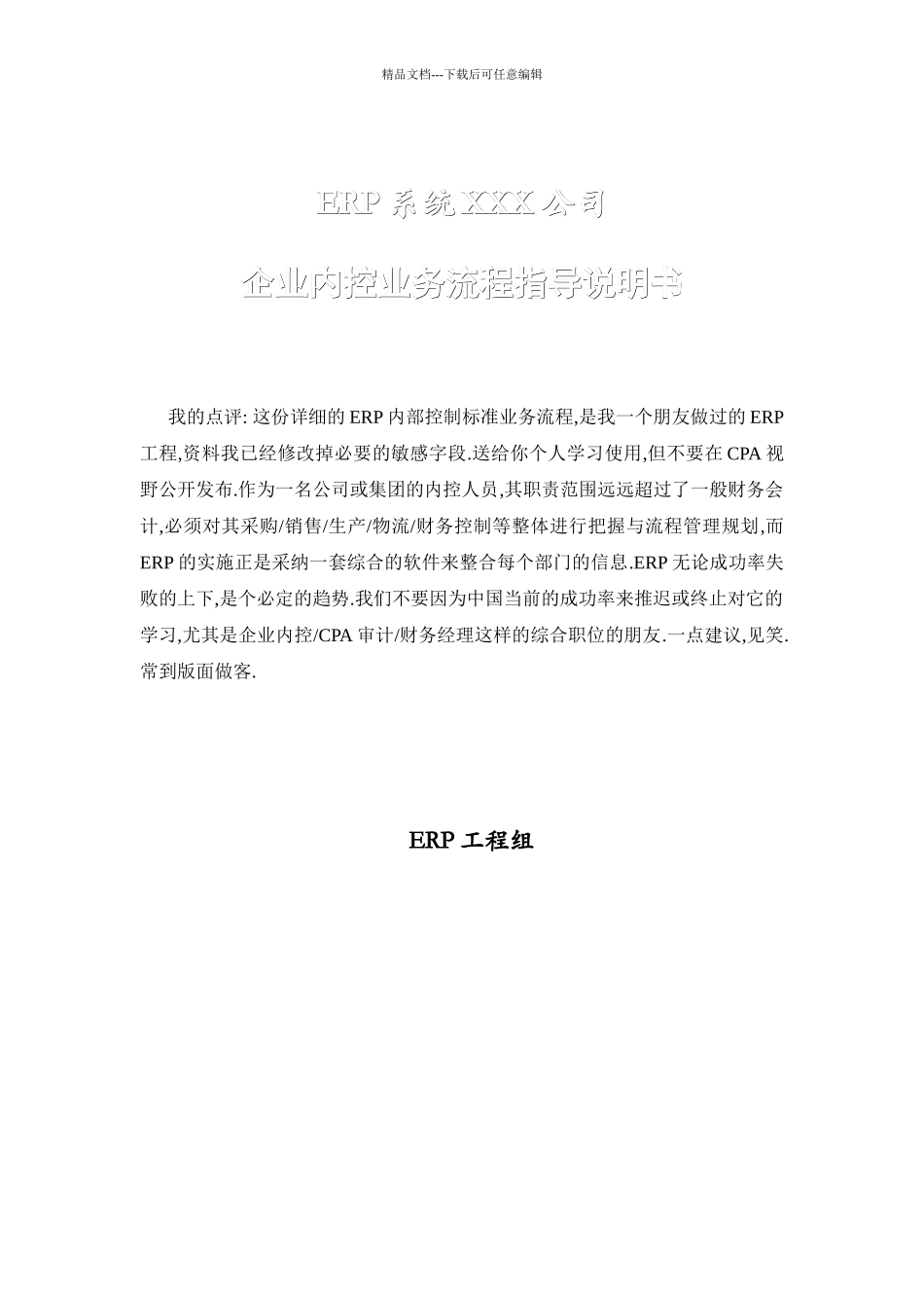 某集团内控及业务流程详细案例DOC_第1页