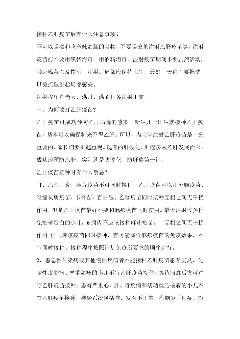 接种乙肝疫苗后有什么注意事项_第1页