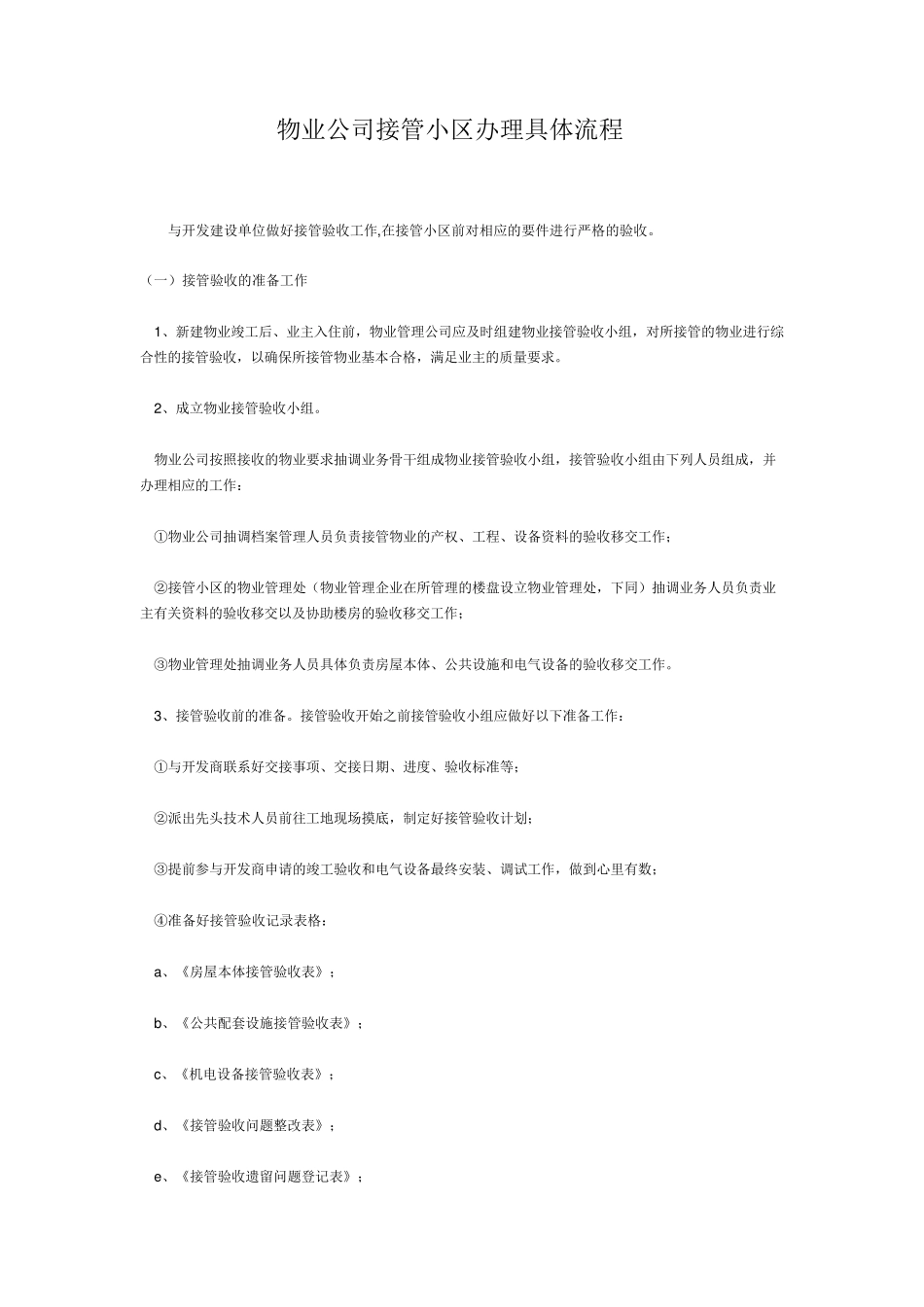 接管物业流程_第1页