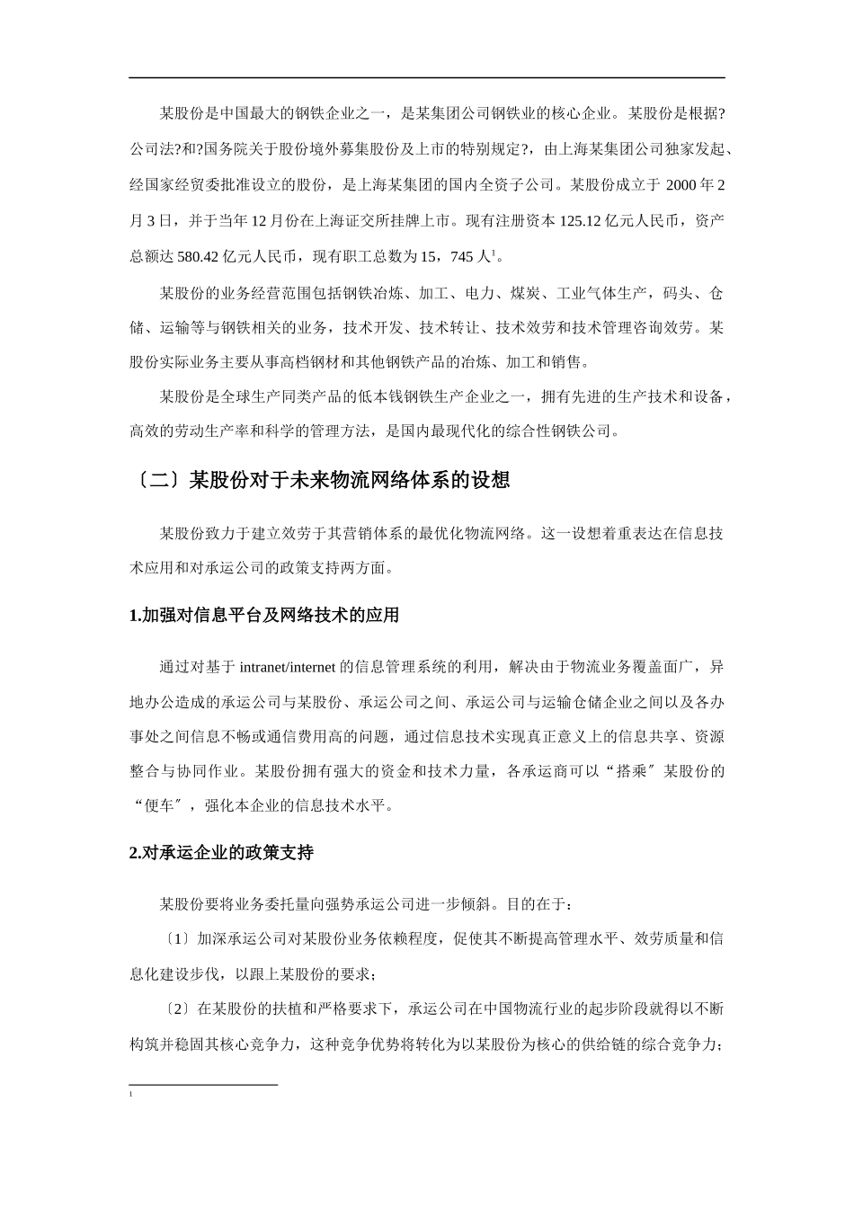 某集团内部仓储及运输需求分析_第2页