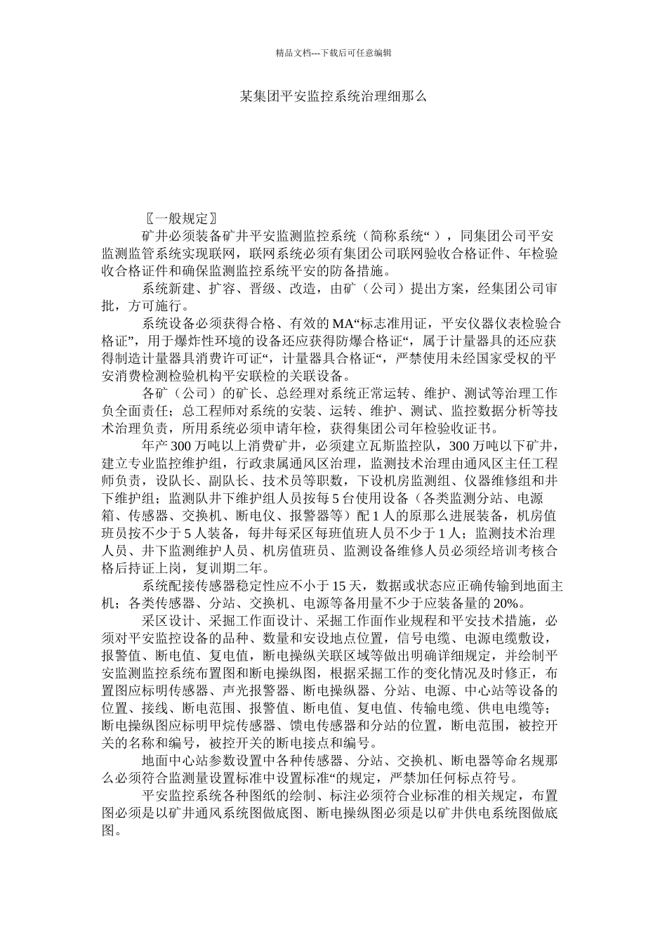 某集团安全监控系统管理细则精选_第1页