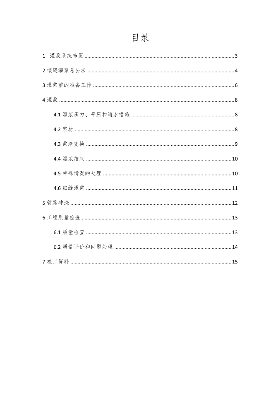 接缝灌浆施工技术方案_第2页