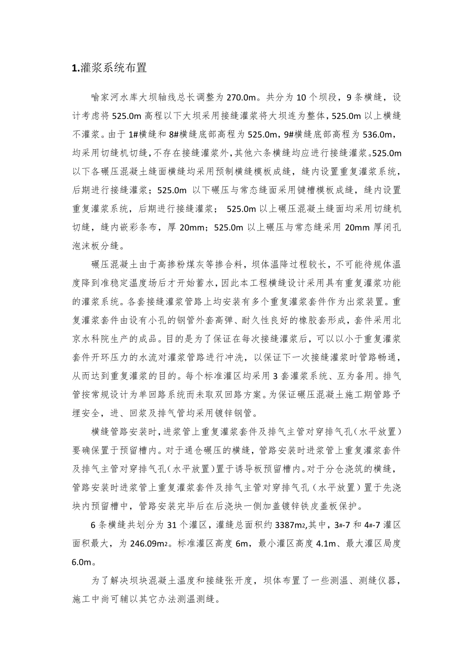 接缝灌浆施工技术方案_第3页