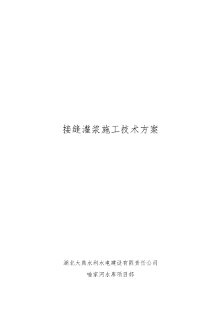 接缝灌浆施工技术方案