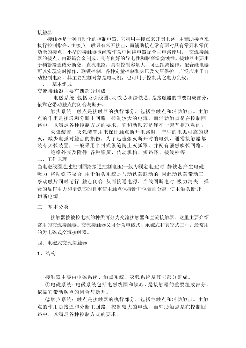 接触器原理、构造、分类、选型原则及故障分析_第1页