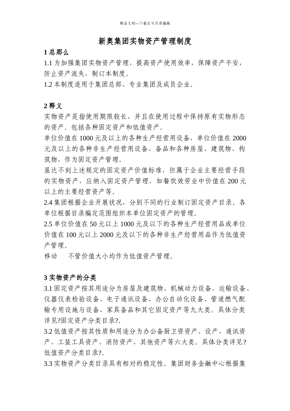 某集团实物资产管理制度_第1页
