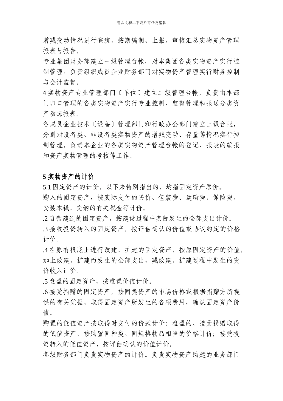 某集团实物资产管理制度_第3页