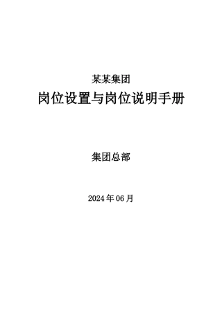 某集团岗位设置与岗位说明手册