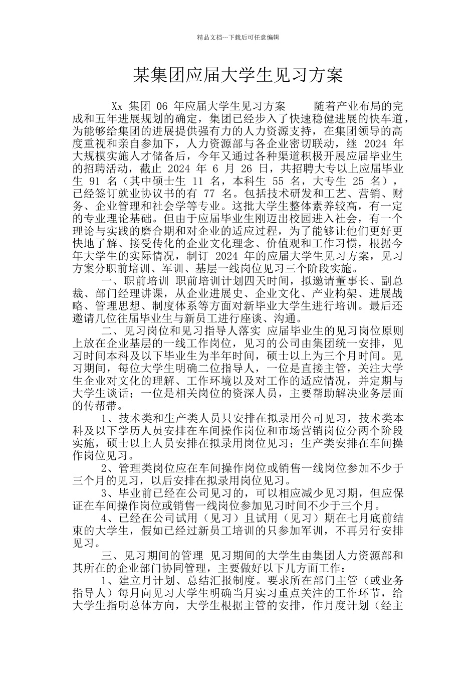 某集团应届大学生见习方案_第1页