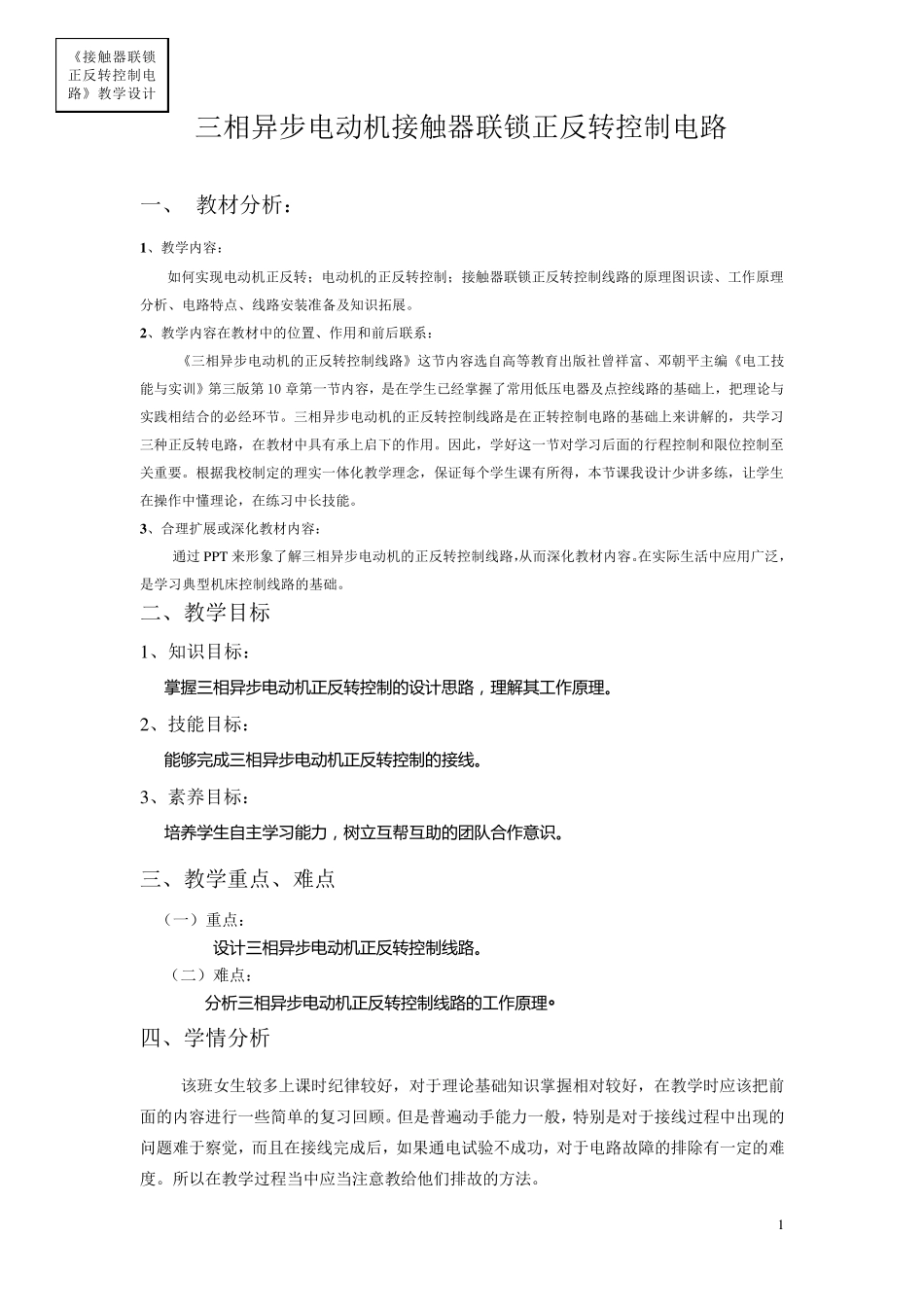 接触器联锁正反转电路教学_第1页