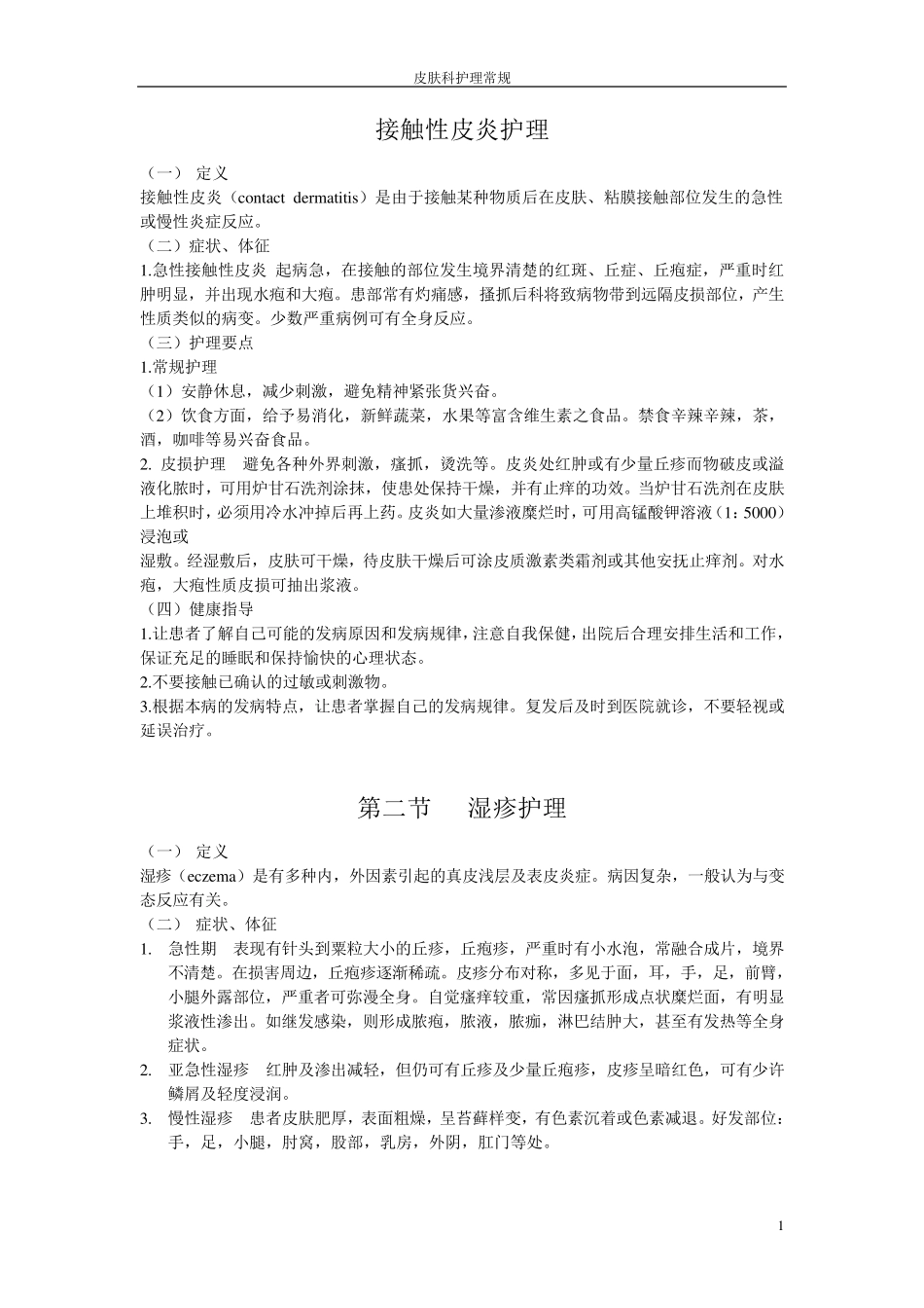 接触性皮炎护理_第1页