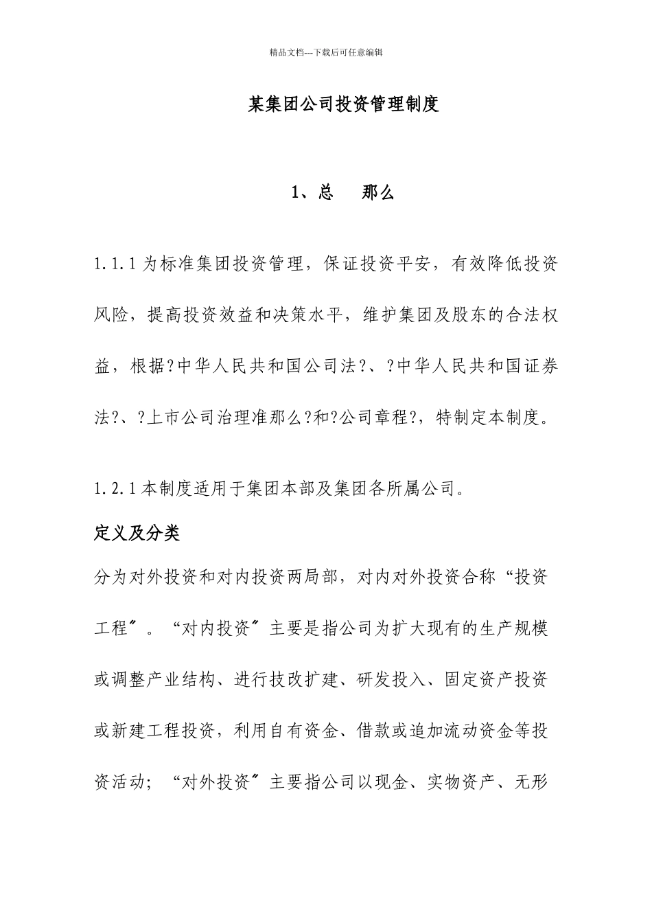 某集团投资项目管理过程_第1页