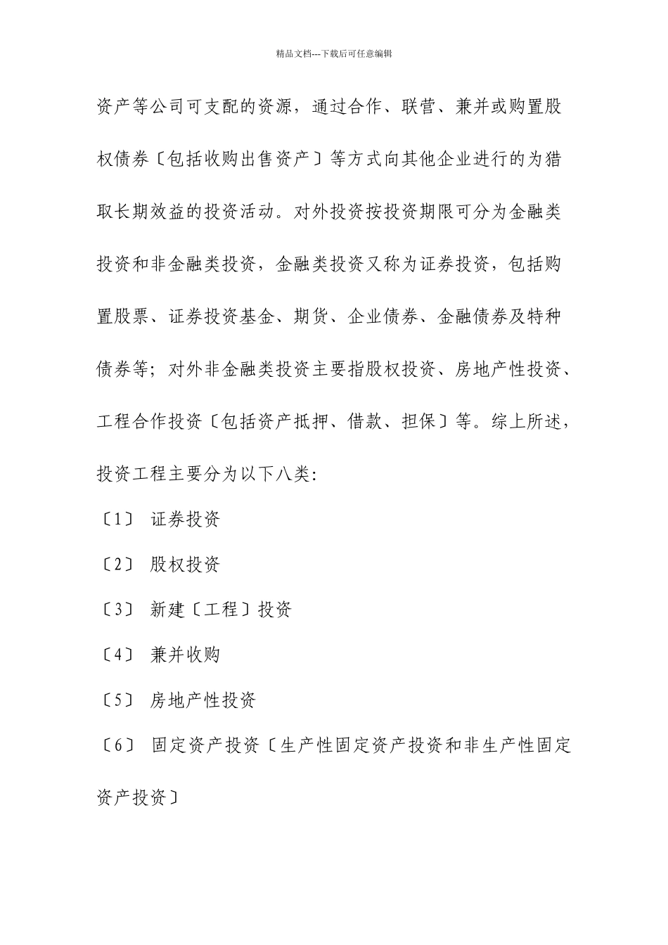 某集团投资项目管理过程_第2页