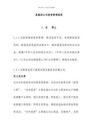 某集团投资项目管理过程