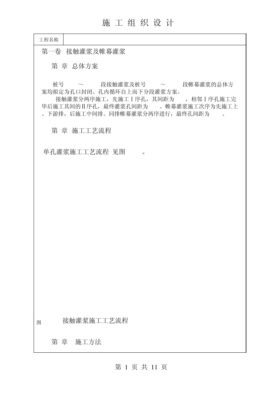 接触灌浆及帷幕灌浆_第1页