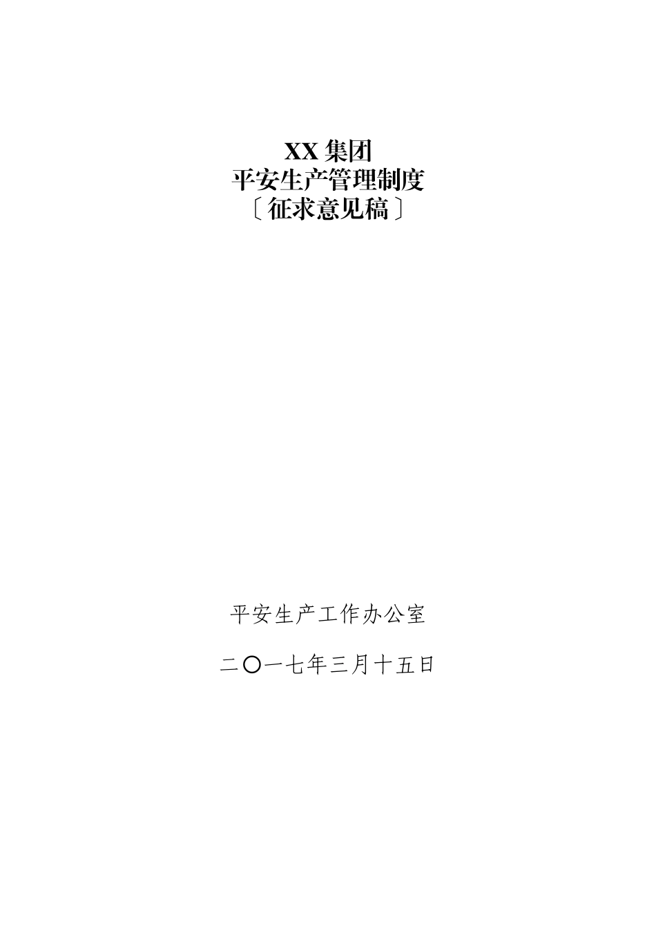 某集团有限公司安全生产管理制度汇编_第1页