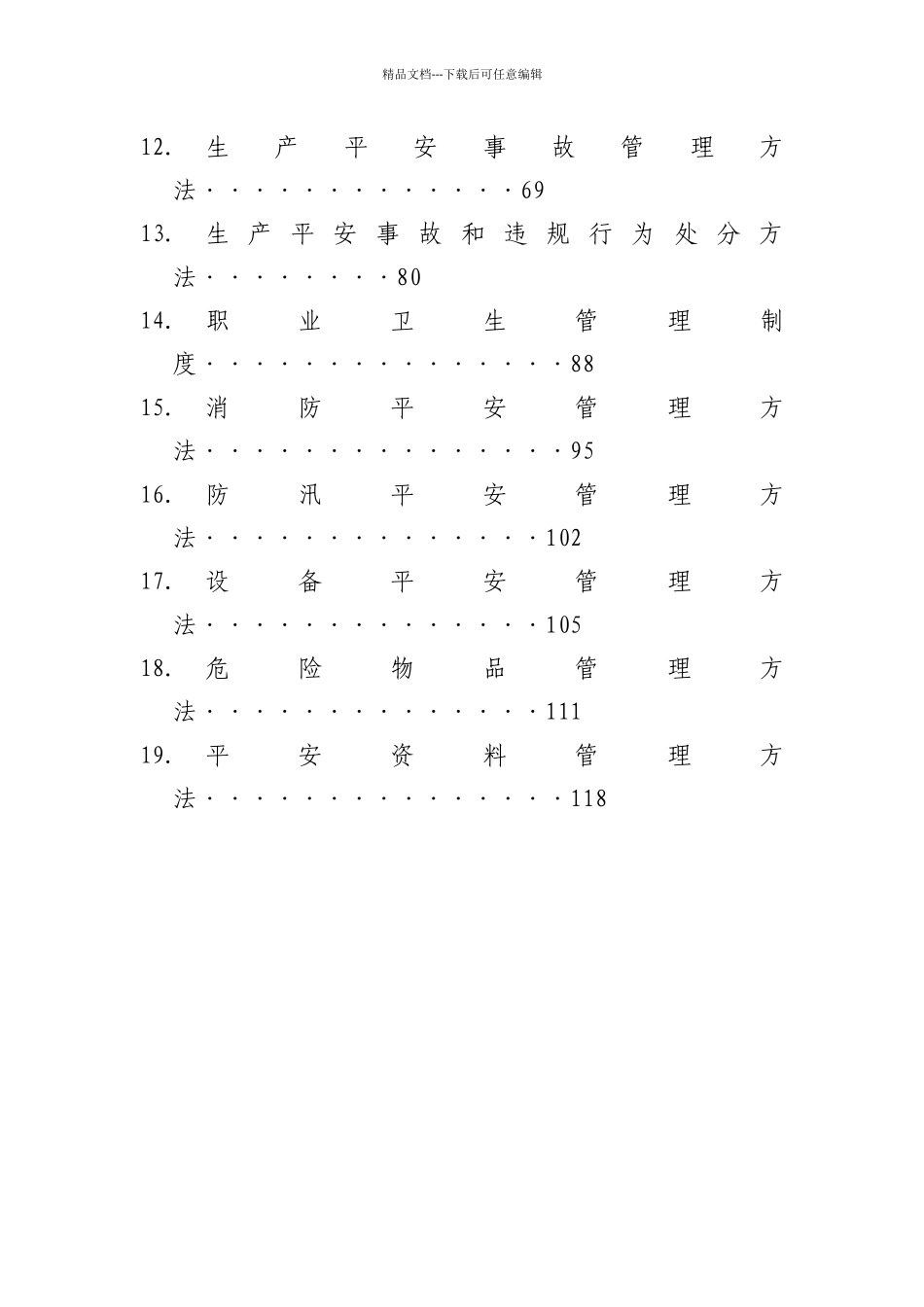 某集团有限公司安全生产管理制度汇编_第3页