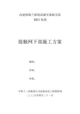 接触网下部施工方案