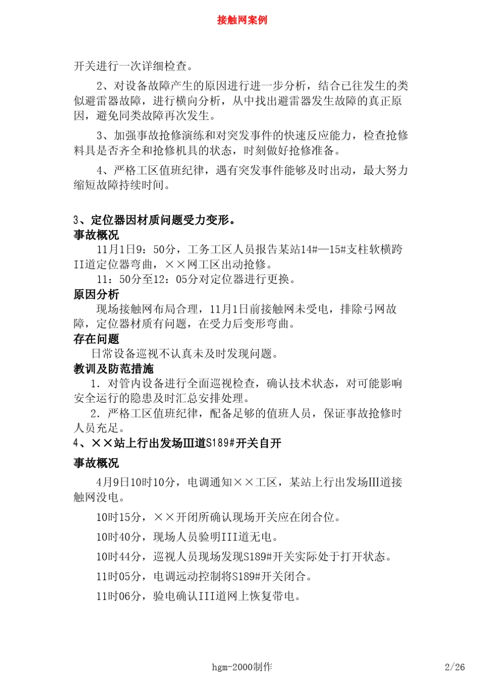接触网事故案例_第2页