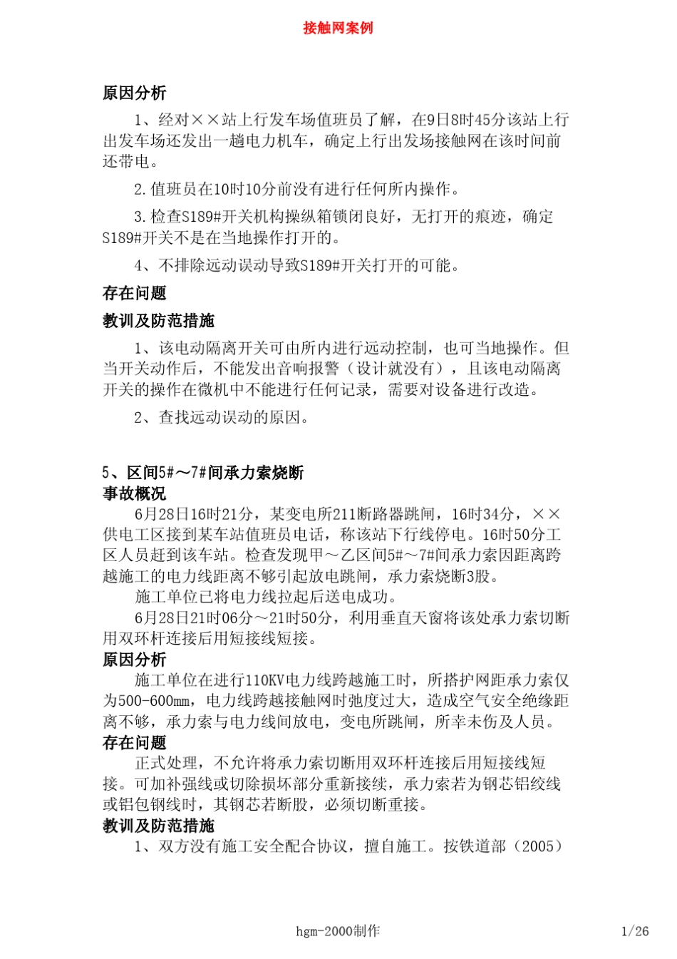 接触网事故案例_第3页