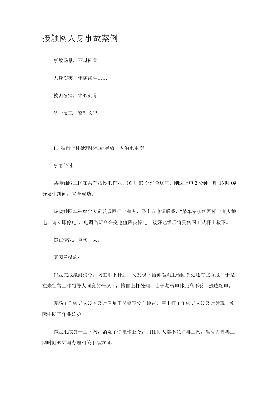 接触网人身事故案例_第1页