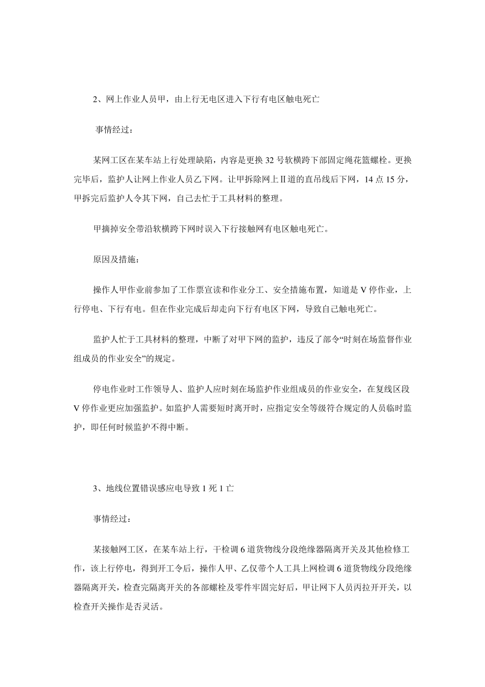 接触网人身事故案例_第2页