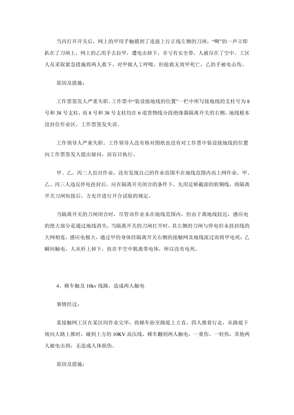 接触网人身事故案例_第3页