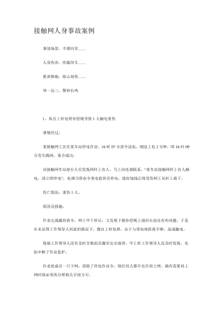 接触网人身事故案例