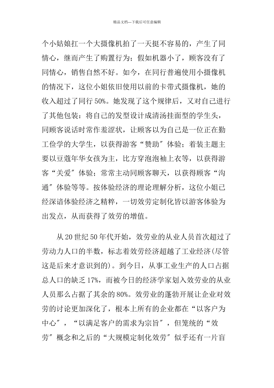 某集团演绎体验经济实战案例分析_第3页