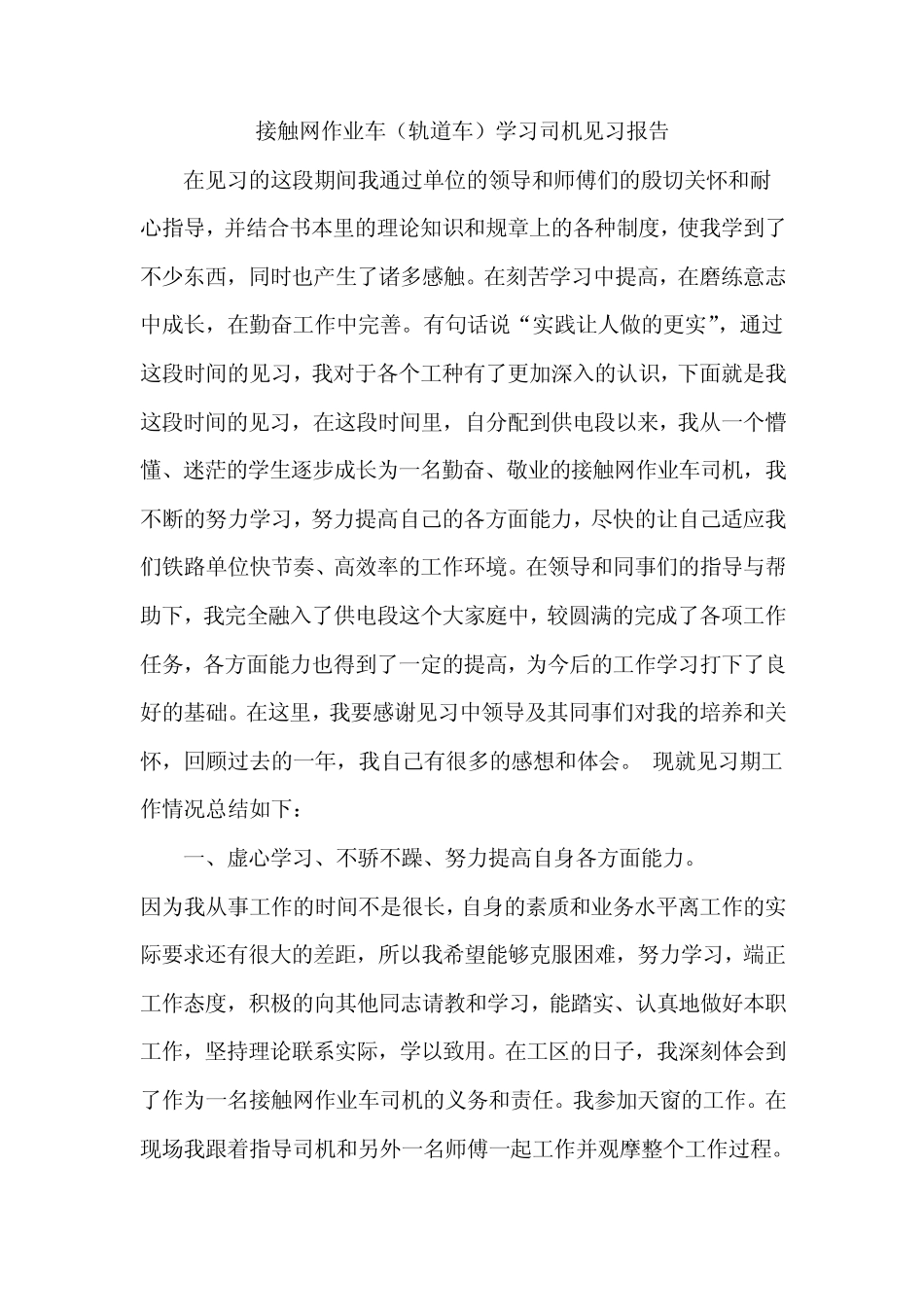 接触网作业车司机(轨道车)见习报告_第1页