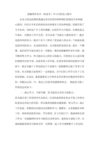 接触网作业车司机(轨道车)见习报告