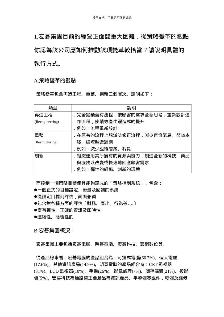 某集团策略变革推广提案_第1页