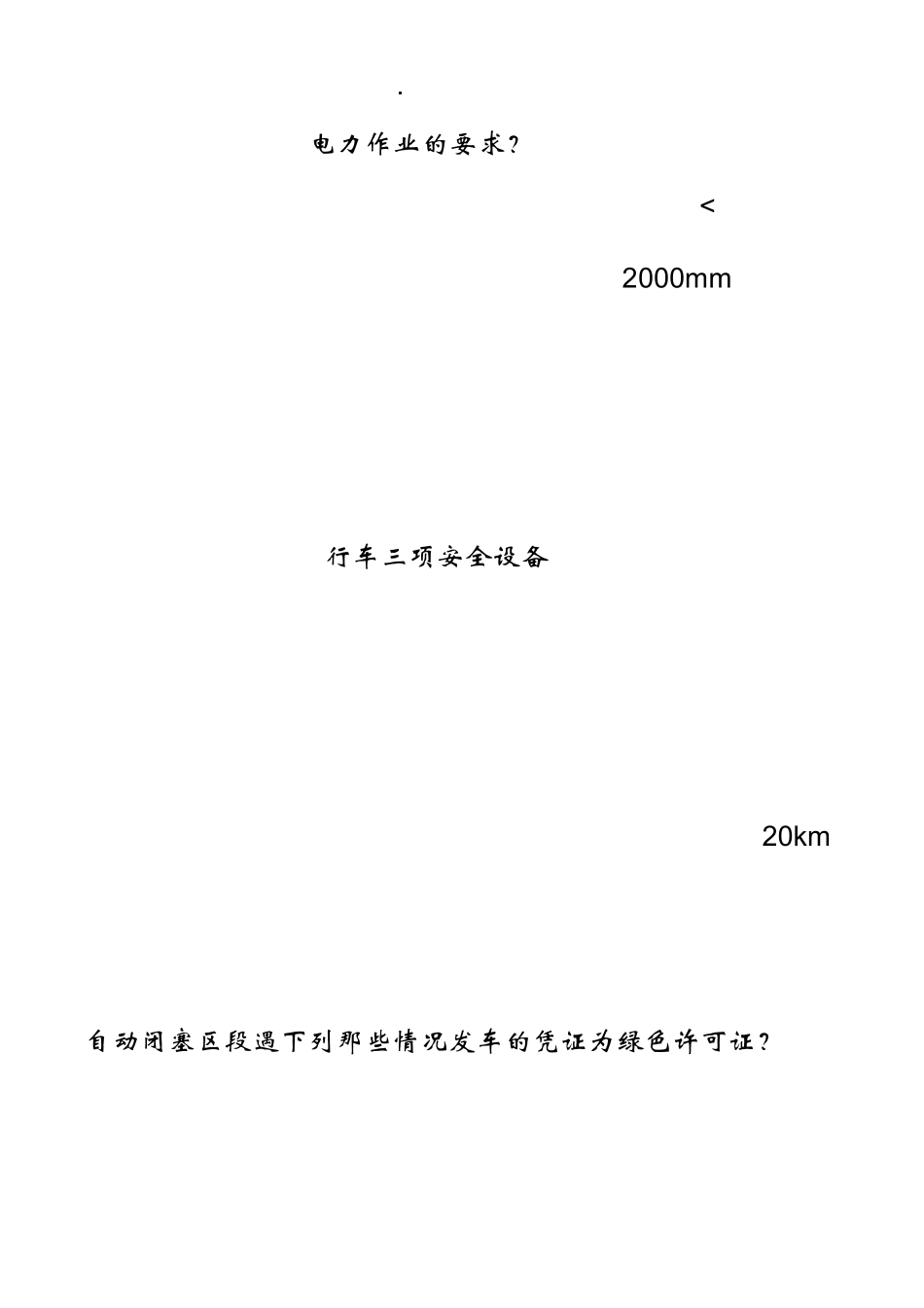 接触网作业车学习司机应知应会部分资料_第3页