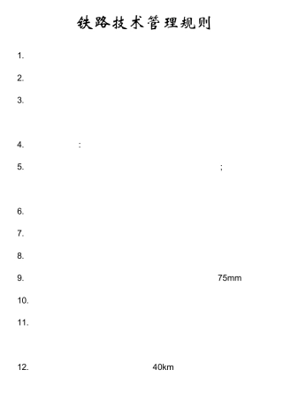 接触网作业车学习司机应知应会部分资料
