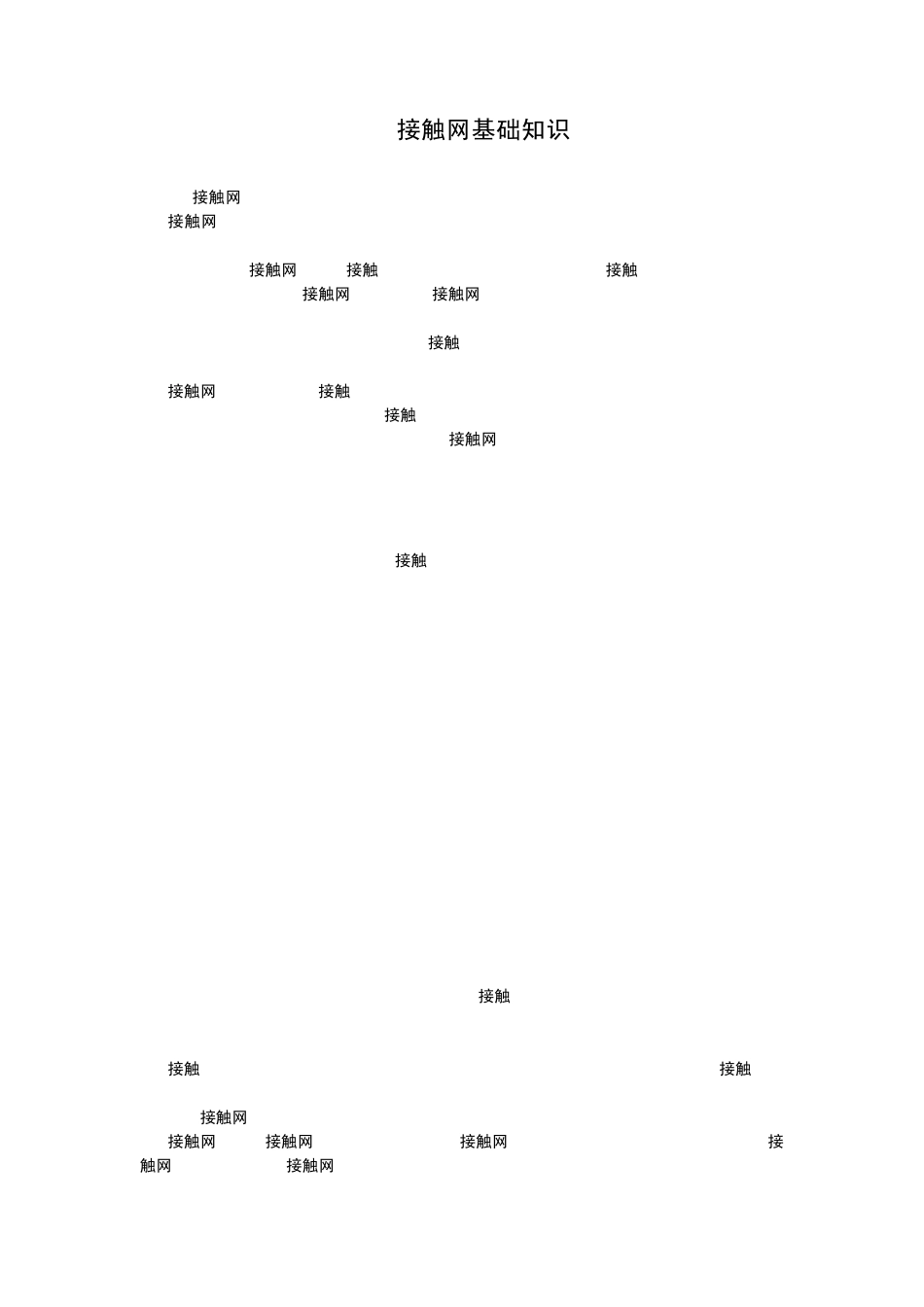 接触网基础知识_第1页