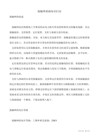 接触网基础知识扫盲