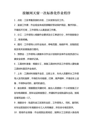 接触网天窗一次标准化作业程序