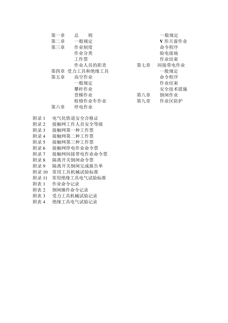 接触网安全工作规程_(正式版)_第2页