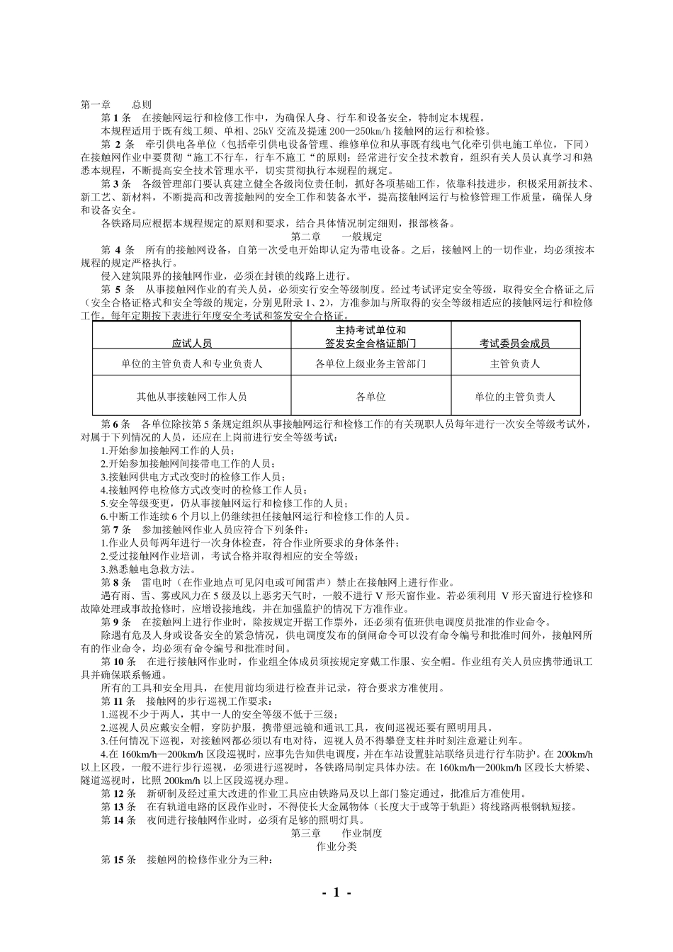 接触网安全工作规程_(正式版)_第3页