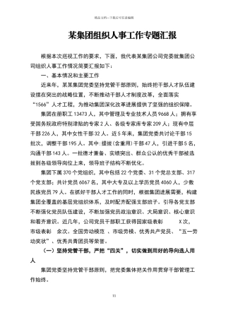 某集团组织人事工作专题汇报