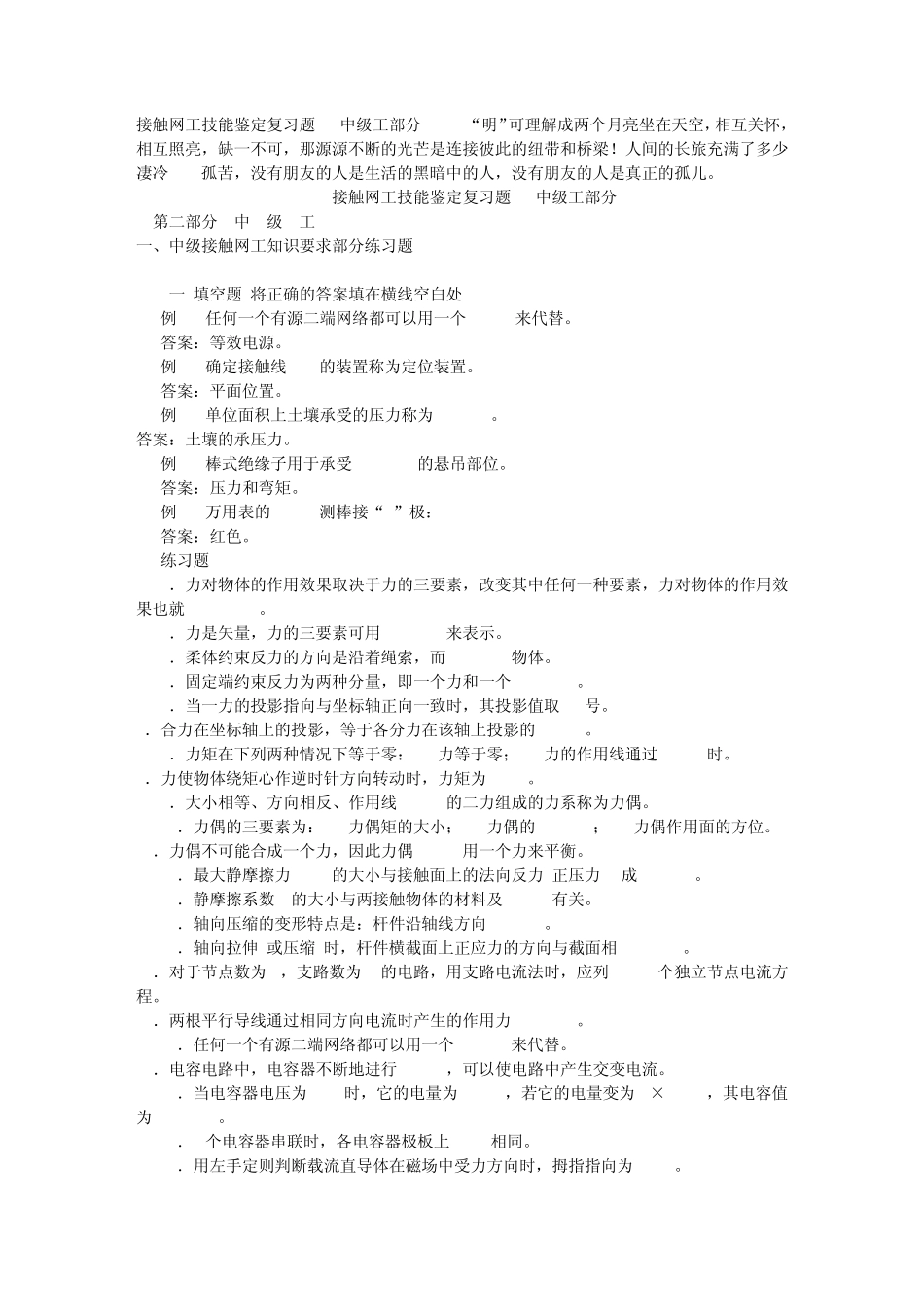 接触网工技能鉴定复习题中级工部分_第1页