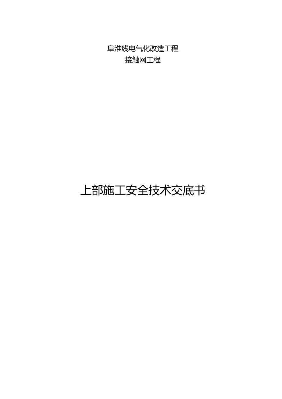 接触网工程上部施工安全交底书_第1页