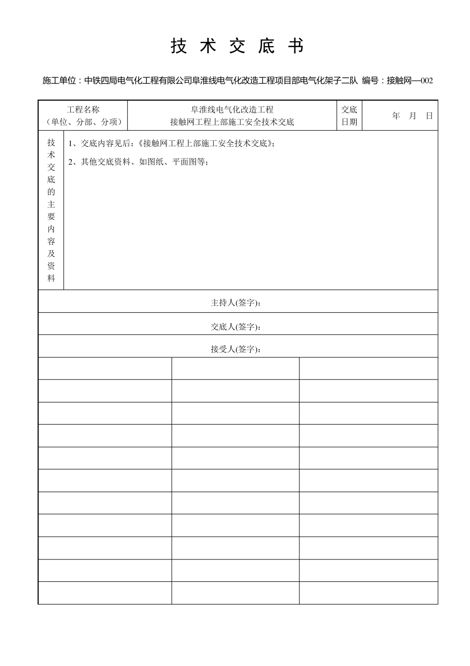 接触网工程上部施工安全交底书_第3页