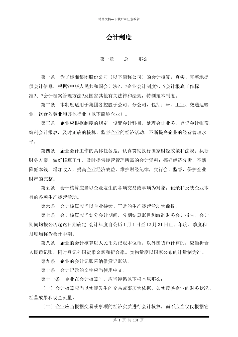 某集团股份公司会计制度_第1页