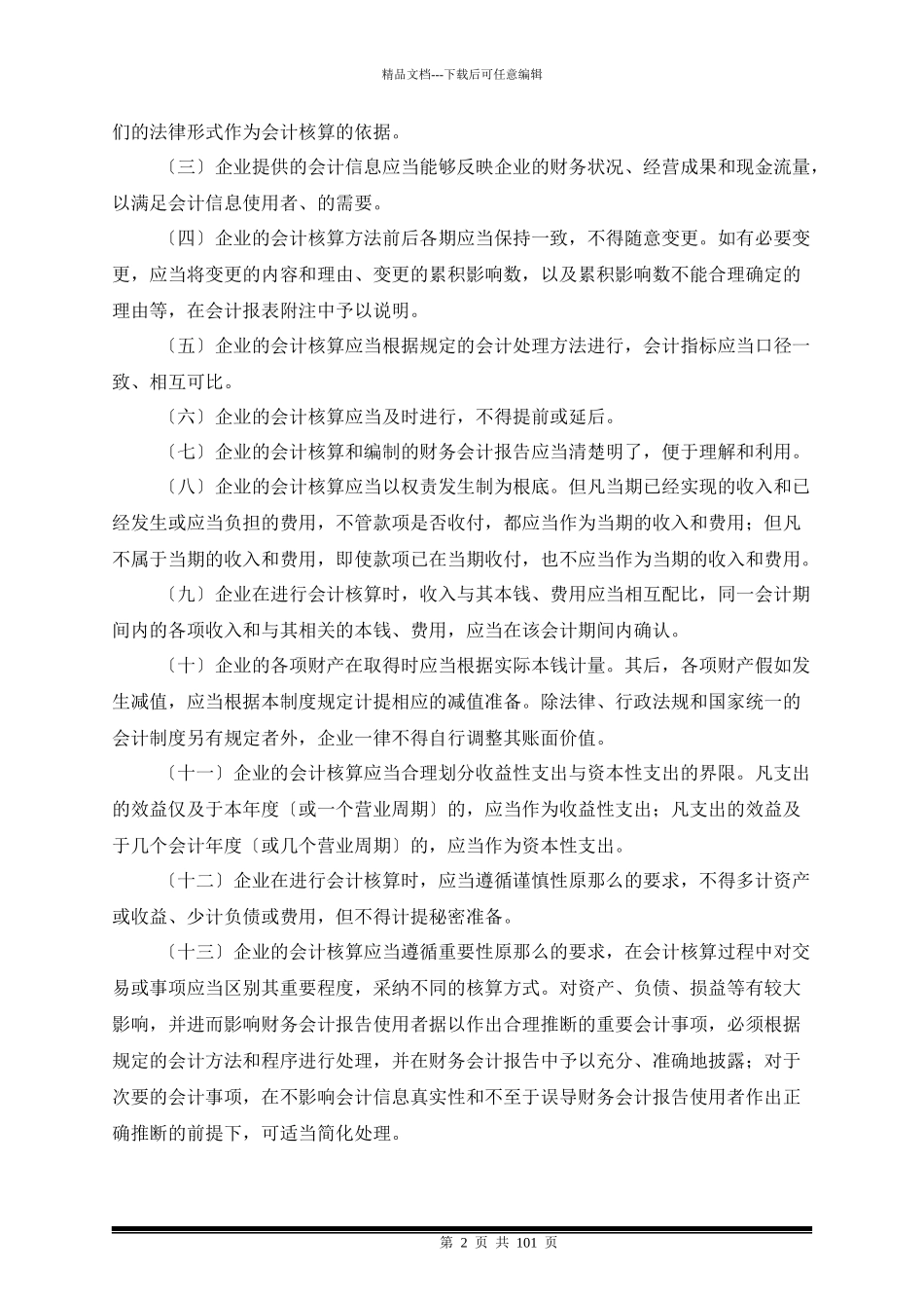某集团股份公司会计制度_第2页