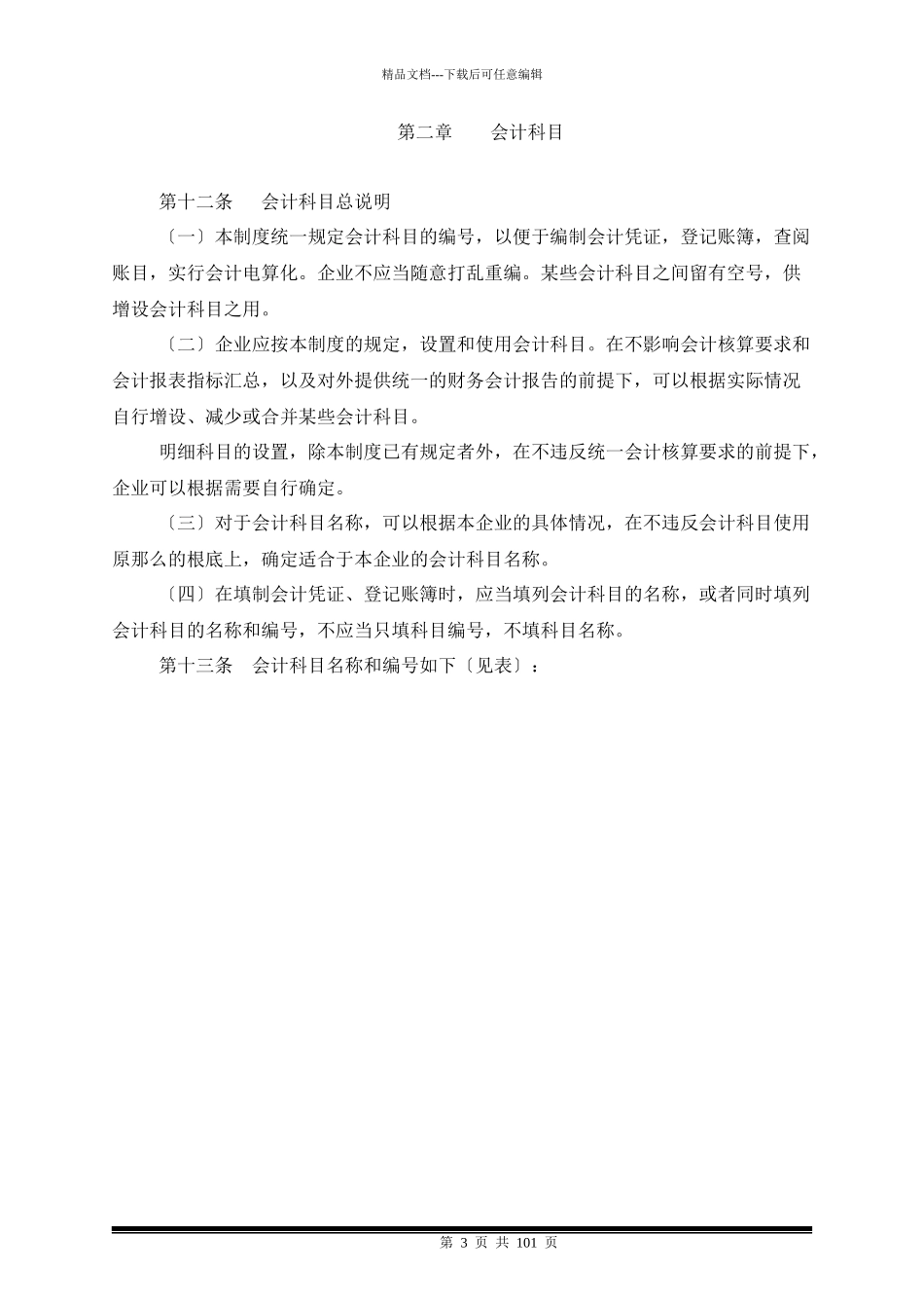 某集团股份公司会计制度_第3页